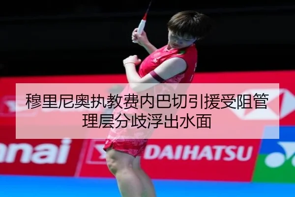 穆里尼奥执教费内巴切引援受阻管理层分歧浮出水面